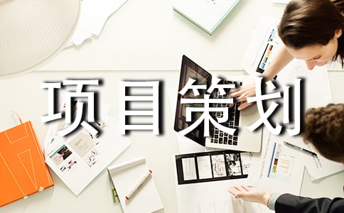 旅游項目策劃方案范文(通用5篇)