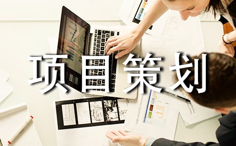 創業項目策劃書需要說明什么?