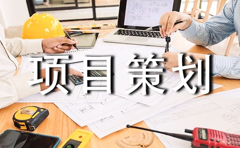 旅游項目策劃范文10篇