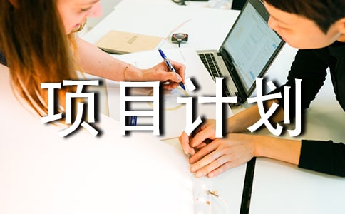 有關項目計劃四篇