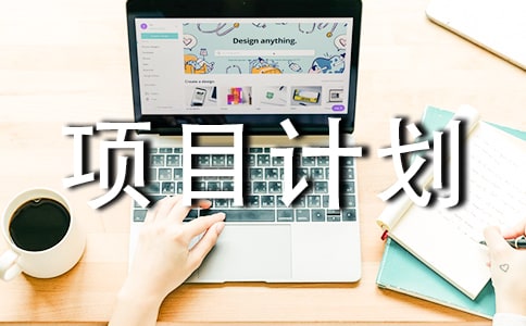 創(chuàng)業(yè)項(xiàng)目計(jì)劃書范文樣本