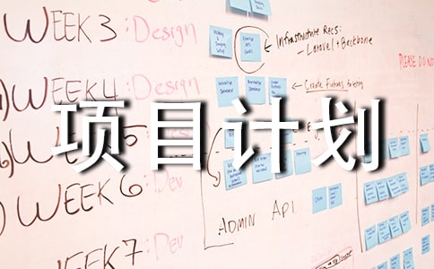 項目計劃