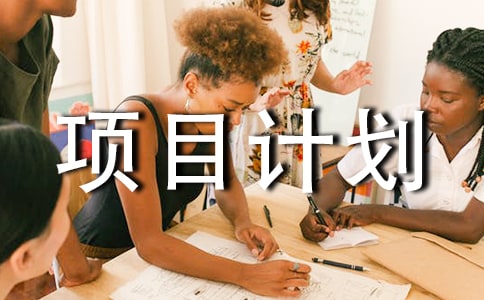 項目計劃模板匯總5篇