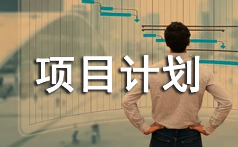 【推薦】項目計劃匯總九篇