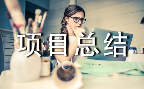 2022年建筑業質量項目總結(精選7篇)