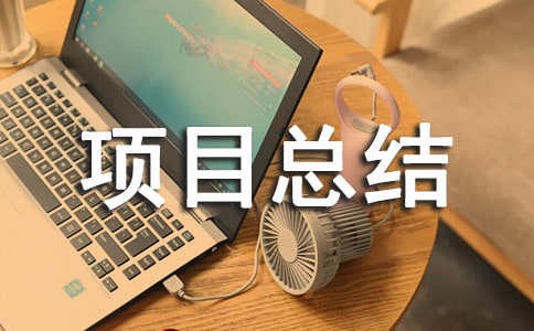 �(xi��ng)Ŀ���Y(ji��)��(b��o)�淶�ģ�ͨ��18ƪ��