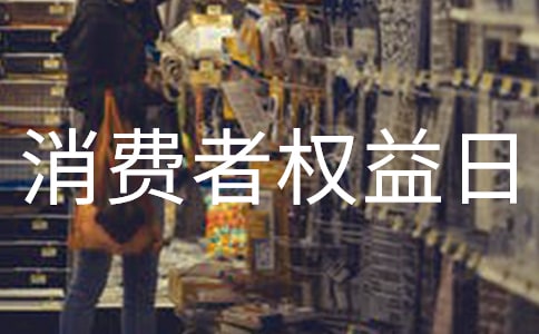 3.15國際消費者權益日活動總結