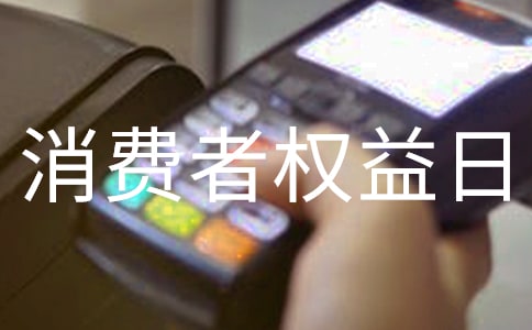 消費者權益日心得體會(精選18篇)