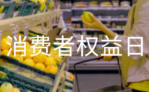 315消費者權益日主題班會教案