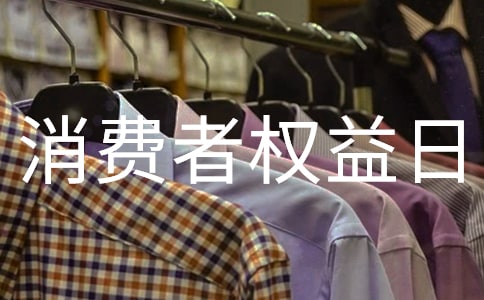 最新消費者權益日打假口號