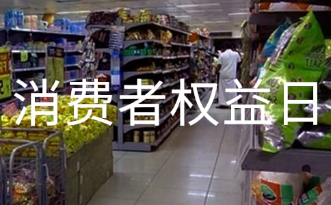 遼陽國際消費(fèi)者權(quán)益日文藝晚會(huì)詞