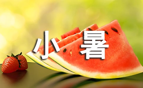 小暑微信說說(通用30句)