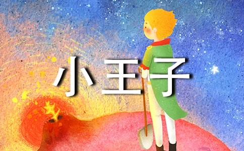 小王子讀書筆記(合集15篇)