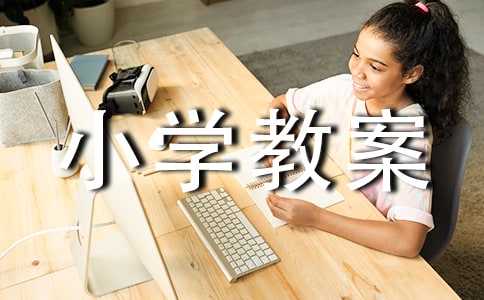 小學教案評語通用9篇