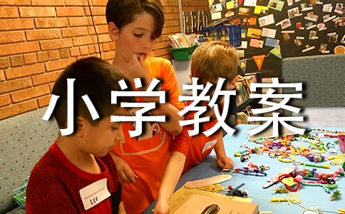 小學(xué)教案怎么寫