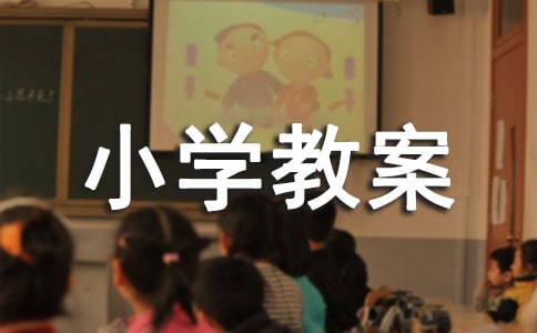 小學(xué)教案評語(通用9篇)