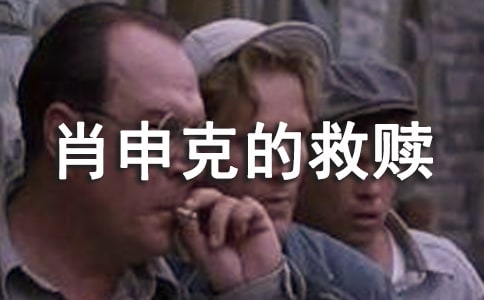 《肖申克的救贖》讀書筆記(精選13篇)