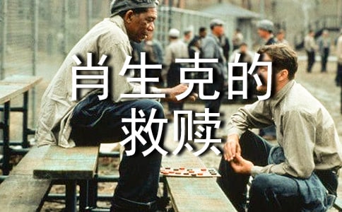 肖申克的救贖觀后感集錦15篇