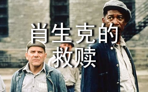 肖申克的救贖觀后感精選20篇