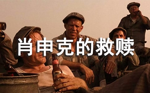 《肖申克的救贖》原版中英文經典臺詞