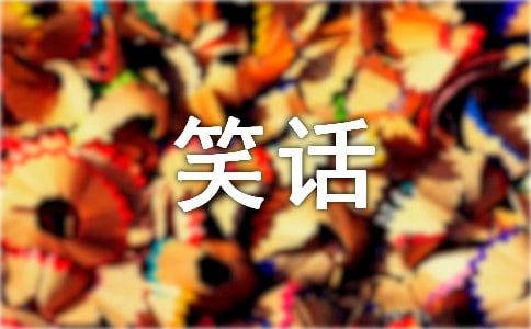 我喜歡講冷笑話作文(通用23篇)