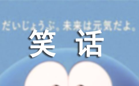 經典的'笑話