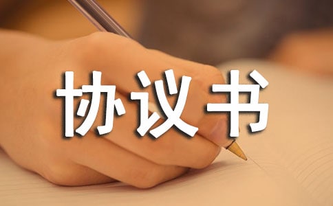 APP應用委托開發協議書