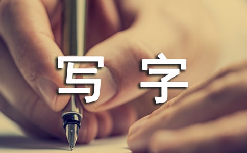 在白紙上寫字作文