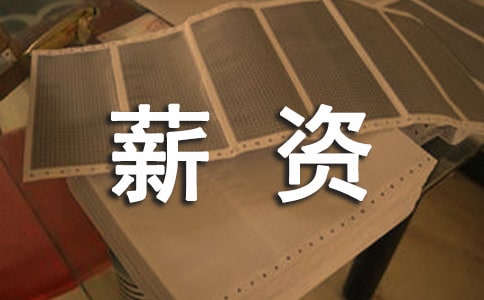 職場(chǎng)女性自身心理特點(diǎn)影響薪資收入