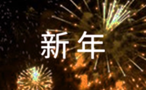 溫馨新年祝福短信匯總(精選140句)