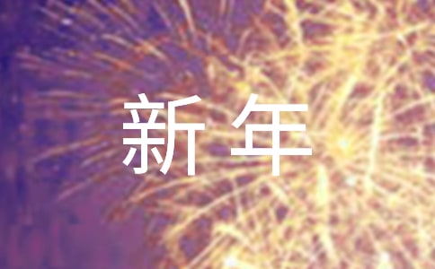 2023年簡潔的新年短信祝福語集錦85句