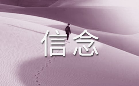 我的信念作文(精選38篇)
