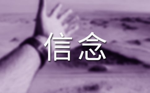信念為話題的作文200(精選21篇)