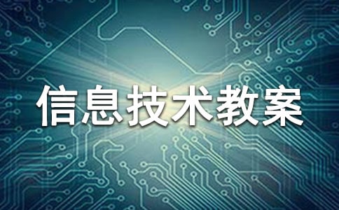 信息和信息技術教案