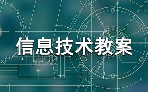 小學信息技術教案(通用11篇)