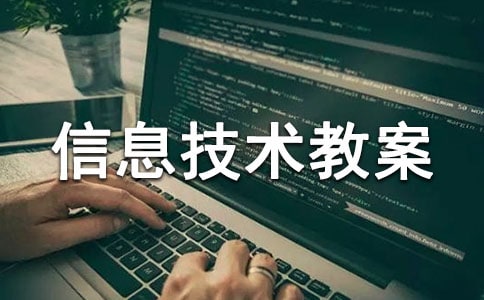 三年級信息技術教案
