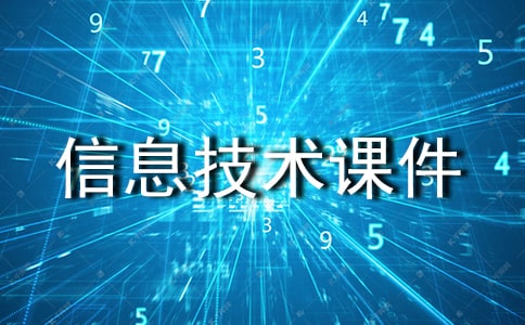 小學(xué)信息技術(shù)課件