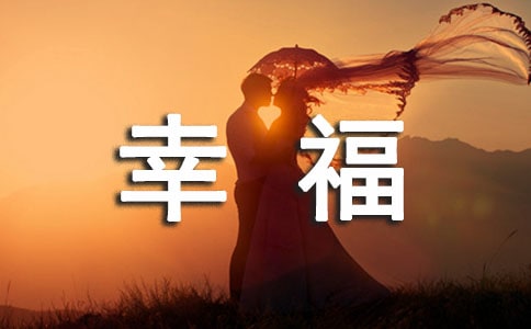關(guān)于幸福的文章