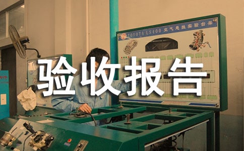 工程竣工驗收報告