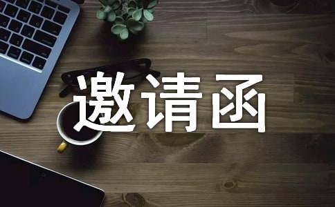 教授邀請(qǐng)函3篇