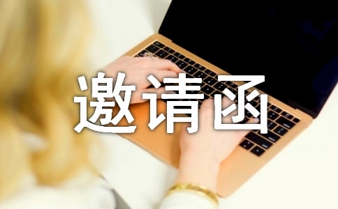 回復邀請函 英文