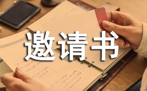 各院系邀請書推薦