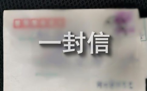 給自己的一封信【匯總15篇】