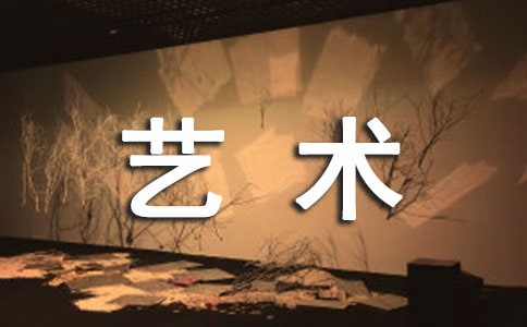 《藝術(shù)的故事》讀后感
