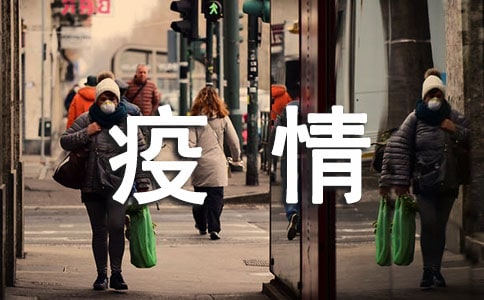 關(guān)于疫情的說說