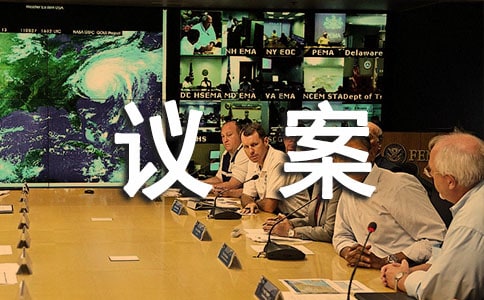 董事會選舉議案