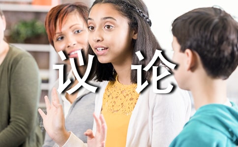 高中議論段落