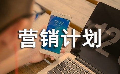 業務部營銷計劃書范文(通用6篇)