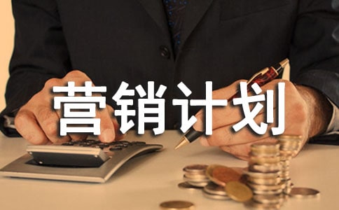 如何在外貿(mào)中做一份出彩的營銷計劃