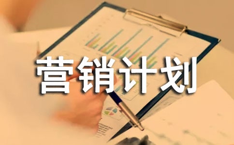 產品營銷計劃書(精選9篇)